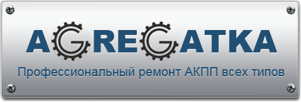 Ремонт и обслуживание АКПП, замена масла в АКПП г. Иркутск